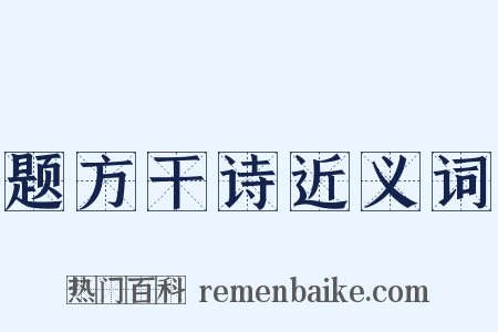 题方干诗近义词是什么意思的图片